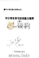 中小学生学习应试能力培养  1、2（1998 PDF版）