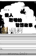 使人聪明的智慧故事（1998 PDF版）