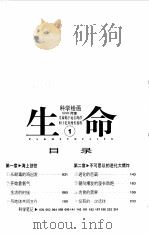 科学绘画NHK特集 生命 1 四十亿年遥远的旅程,生命是如何诞生的? 1998 PDF电子版封面 7542714317 本庄敬绘画;中村桂子监修;赵毓桔译