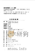 长征的故事 巾帼英烈 1995 PDF电子版封面 7501512892 王凤贤编著