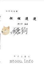 长征的故事  征途漫漫（1995 PDF版）