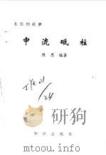 长征的故事  中流砥柱（1995 PDF版）
