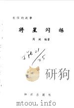 长征的故事  将星闪烁（1995 PDF版）