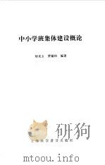 中小学班集体建设概论（1998 PDF版）