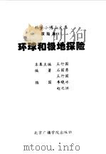 科学小博士文库  探险集--环球和极地探险（1997 PDF版）