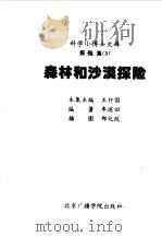 科学小博士文库  探险集--森林和沙漠探险（1997 PDF版）