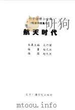 科学小博士文库--高新科技集--航天时代（1997年07月第2版 PDF版）