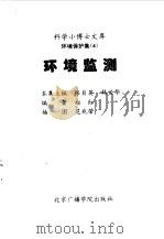 科学小博士文库  环境保护集--环境监测（1997 PDF版）