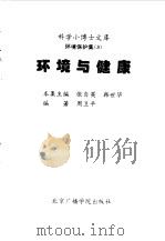 科学小博士文库 环境保护集--环境与健康 1997 PDF电子版封面 7810015811 周卫平编著