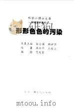 科学小博士文库  环境保护集--形形色色的污染（1997 PDF版）