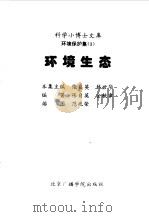 科学小博士文库  环境保护集--环境生态（1997 PDF版）