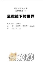 显微镜下的世界（1998 PDF版）