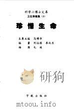 珍惜生命（1998 PDF版）