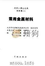 常用金属材料（1998 PDF版）