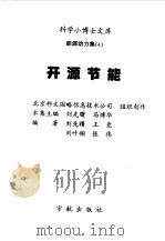 开源节能 1998 PDF电子版封面 7801440420 刘先曙等编著