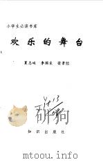小学生必读书库  欢乐的舞台（ PDF版）