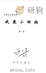 小学生必读书库  我爱小动物（ PDF版）