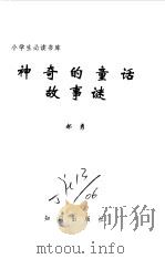小学生必读书库  神奇的童话故事谜（ PDF版）