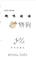 小学生必读书库  趣味谜语（ PDF版）