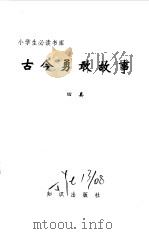 小学生必读书库  古今勇敢故事（ PDF版）