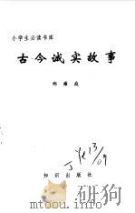 小学生必读书库  古今诚实故事（ PDF版）