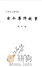 小学生必读书库  古今尊师故事（ PDF版）