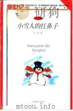 小雪人的红鼻子（1998 PDF版）