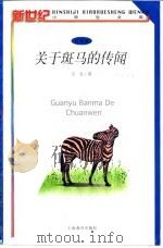 关于斑马的传闻（1998 PDF版）