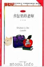 书包里的老师（1998 PDF版）