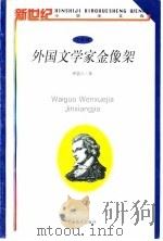 外国文学家金像架（1998 PDF版）