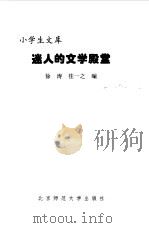 迷人的文学殿堂（1998 PDF版）