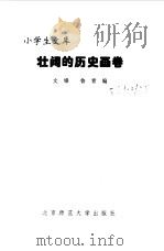 壮阔的历史画卷（1998 PDF版）
