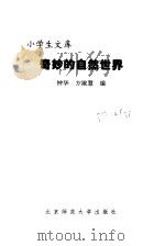 奇妙的自然世界（1998 PDF版）