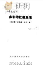 多彩的社会生活（1998 PDF版）