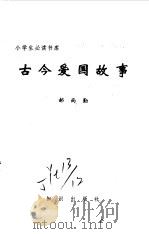 古今爱国故事（1995 PDF版）