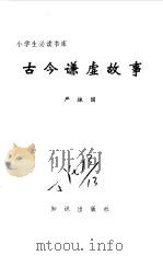 古今谦虚故事（1995 PDF版）