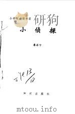 小侦探（1995 PDF版）