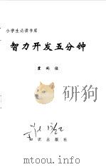 智力开发五分钟 1995 PDF电子版封面 7501511810 霍雨佳著