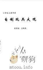 自制玩具大观（1995 PDF版）
