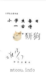 小学生每日一古诗（1995 PDF版）