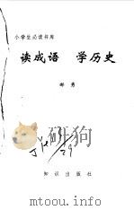 读成语  学历史（1995 PDF版）