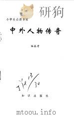 中外人物传奇（1995 PDF版）