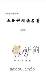 五分钟阅读名著（1995 PDF版）