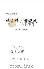 读古诗  学历史（1995 PDF版）