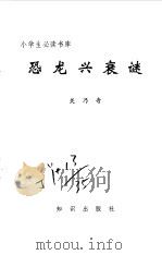 恐龙兴衰谜（1995 PDF版）
