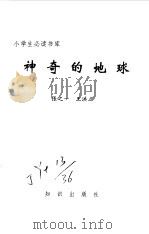 小学生必读书库 神奇的地球 1995 PDF电子版封面 张之一,王洪立