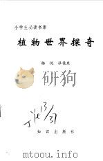 植物世界探奇（1995 PDF版）