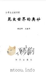 昆虫世界的奥妙（1995 PDF版）