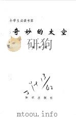 奇妙的太空（1995 PDF版）