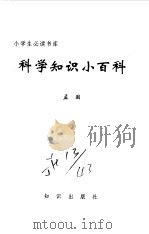 科学知识小百科（1995 PDF版）